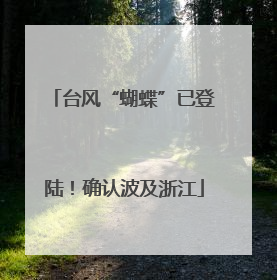 台风“蝴蝶”已登陆！确认波及浙江