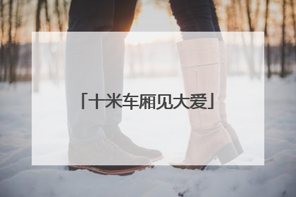 十米车厢见大爱