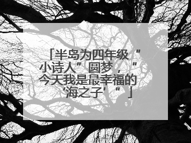 半岛为四年级“小诗人”圆梦，“今天我是最幸福的‘海之子’”