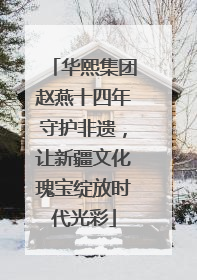 华熙集团赵燕十四年守护非遗，让新疆文化瑰宝绽放时代光彩