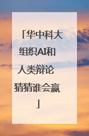华中科大组织AI和人类辩论 猜猜谁会赢