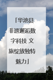 华池县 非遗邂逅数字科技 文旅绽放独特魅力