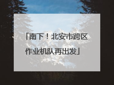 南下！北安市跨区作业机队再出发