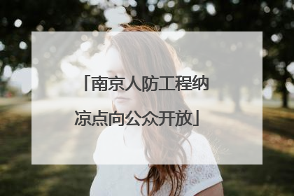 南京人防工程纳凉点向公众开放