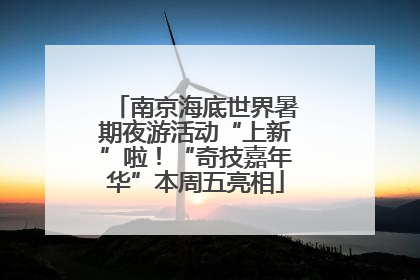 南京海底世界暑期夜游活动“上新”啦！“奇技嘉年华”本周五亮相