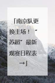 南京队更换主场！“苏超”最新观赛日程表→