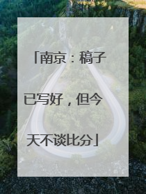 南京：稿子已写好，但今天不谈比分