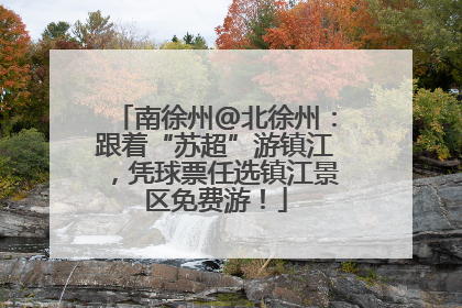 南徐州@北徐州：跟着“苏超”游镇江，凭球票任选镇江景区免费游！