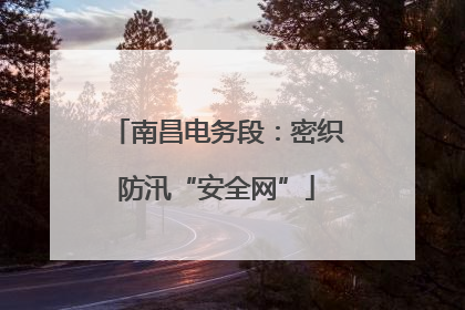 南昌电务段：密织防汛“安全网”