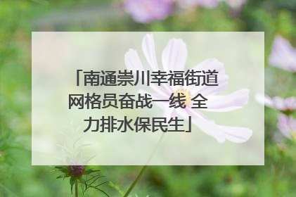 南通崇川幸福街道网格员奋战一线 全力排水保民生