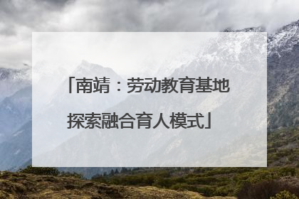 南靖：劳动教育基地探索融合育人模式
