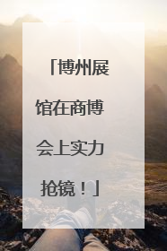 博州展馆在商博会上实力抢镜！