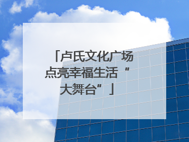 卢氏文化广场点亮幸福生活“大舞台”