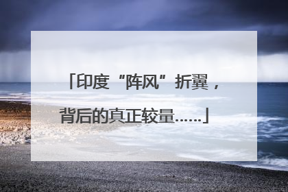 印度“阵风”折翼，背后的真正较量……