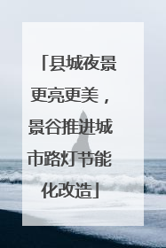 县城夜景更亮更美，景谷推进城市路灯节能化改造