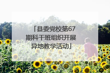 县委党校第67期科干班组织开展异地教学活动