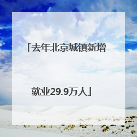 去年北京城镇新增就业29.9万人