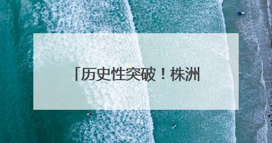 历史性突破！株洲市南方中学女足队勇夺全运会第四