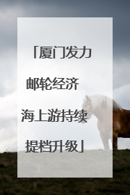 厦门发力邮轮经济 海上游持续提档升级