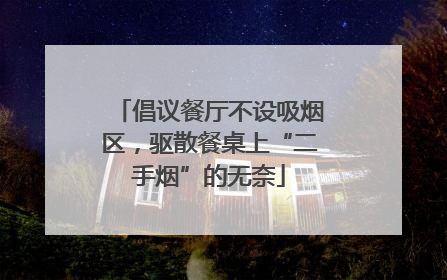 倡议餐厅不设吸烟区，驱散餐桌上“二手烟”的无奈