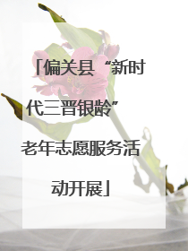 偏关县“新时代三晋银龄” 老年志愿服务活动开展