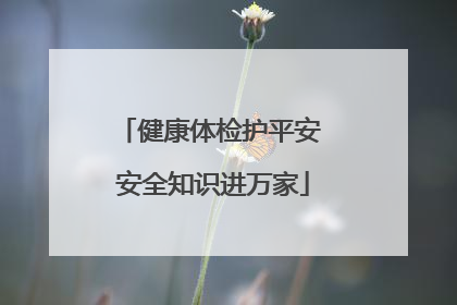 健康体检护平安 安全知识进万家
