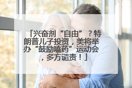 兴奋剂“自由”？特朗普儿子投资，美将举办“鼓励嗑药”运动会，多方谴责！