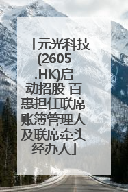 元光科技(2605.HK)启动招股 百惠担任联席账簿管理人及联席牵头经办人