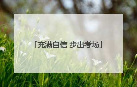 充满自信 步出考场