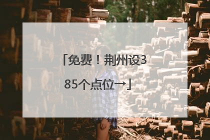 免费！荆州设385个点位→