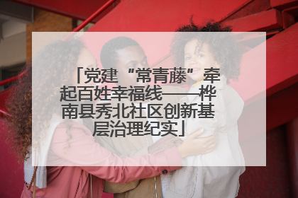 党建“常青藤”牵起百姓幸福线——桦南县秀北社区创新基层治理纪实