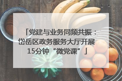 党建与业务同频共振：岱岳区政务服务大厅开展15分钟“微党课”