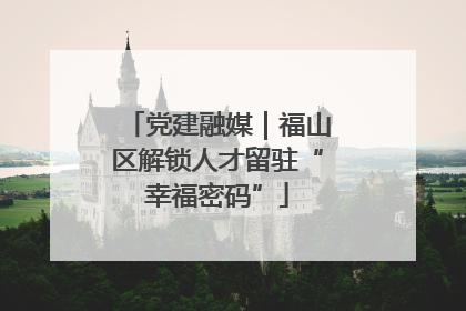 党建融媒｜福山区解锁人才留驻“幸福密码”