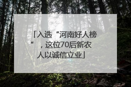 入选“河南好人榜”，这位70后新农人以诚信立业