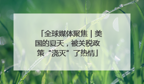 全球媒体聚焦｜美国的夏天，被关税政策“浇灭”了热情