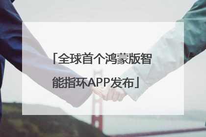 全球首个鸿蒙版智能指环APP发布