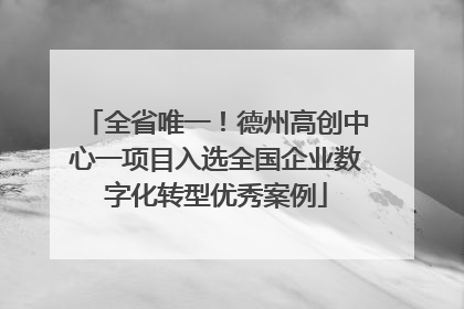 全省唯一！德州高创中心一项目入选全国企业数字化转型优秀案例