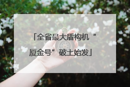 全省最大盾构机“厦金号”破土始发