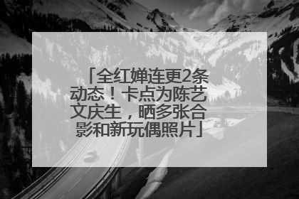 全红婵连更2条动态！卡点为陈艺文庆生，晒多张合影和新玩偶照片