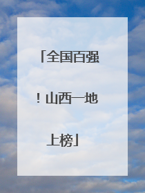 全国百强！山西一地上榜