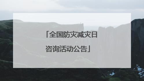 全国防灾减灾日咨询活动公告