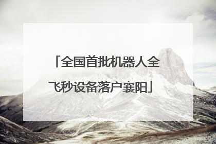 全国首批机器人全飞秒设备落户襄阳