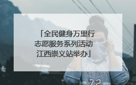 全民健身万里行志愿服务系列活动江西崇义站举办