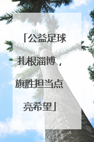 公益足球扎根淄博，旗胜担当点亮希望