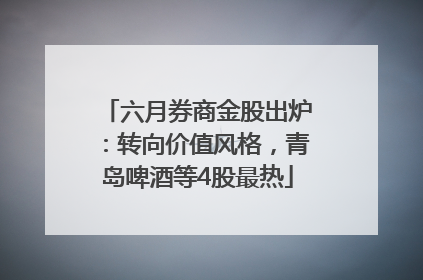 六月券商金股出炉：转向价值风格，青岛啤酒等4股最热