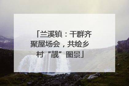 兰溪镇：干群齐聚屋场会，共绘乡村“靓”图景