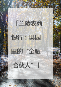 兰陵农商银行：果园里的“金融合伙人”