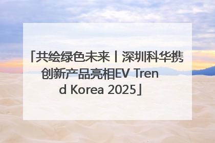 共绘绿色未来丨深圳科华携创新产品亮相EV Trend Korea 2025