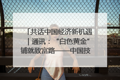 共话中国经济新机遇｜通讯：“白色黄金”铺就致富路——中国技术助力科特迪瓦橡胶产业增产增效