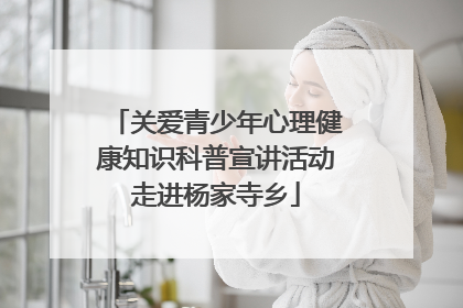 关爱青少年心理健康知识科普宣讲活动走进杨家寺乡